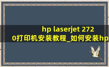hp laserjet 2720打印机安装教程_如何安装hp deskjet2720打印机